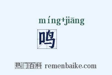 鸣螀是什么意思的图片